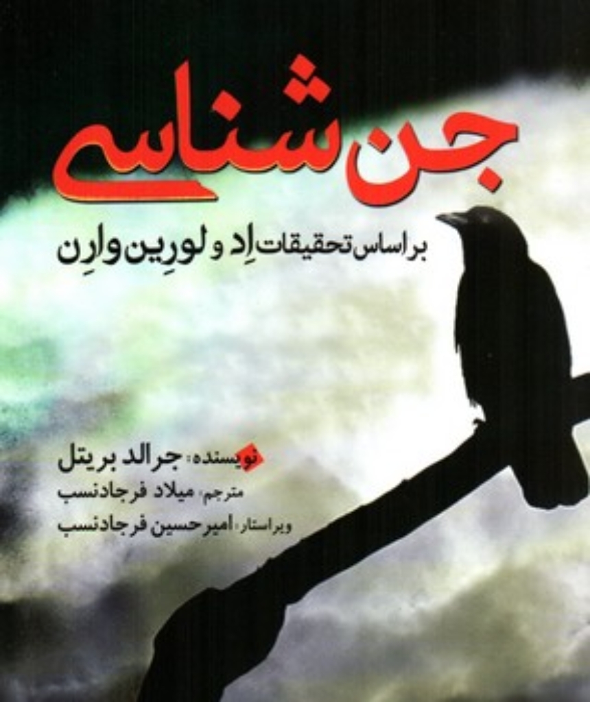 تصویر  جن شناسی (رقعی-شمیز)